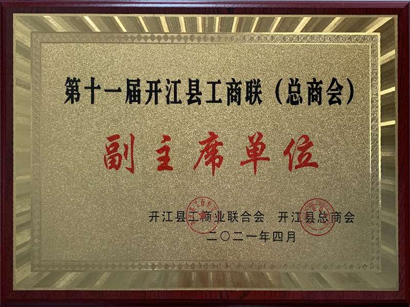第十一届开江县工商联（总商会）副主席单位